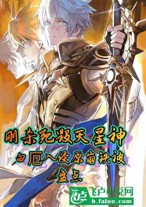 刚杀星神，白厄入侵原崩铁被盘点