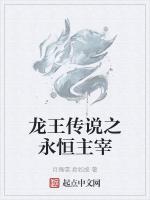 龙王传说之永恒主宰