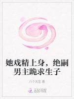 她戏精上身，绝嗣男主跪求生子
