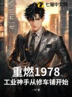 重燃1978：工业神手从修车铺开始