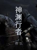 神渊行者