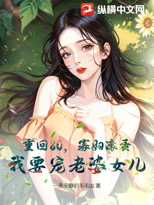 重回80，寡妇滚蛋，我要宠老婆女儿