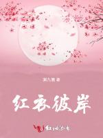 红衣彼岸