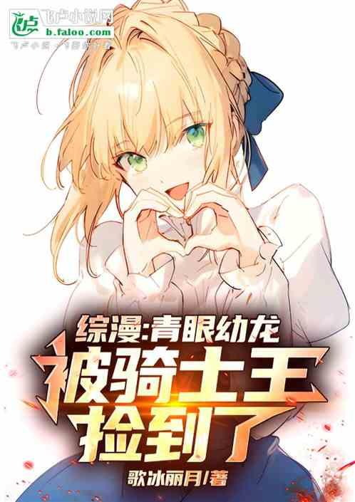 综漫：青眼幼龙，被骑士王捡到了