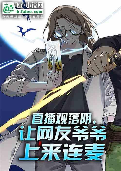直播观落阴，让网友爷爷上来连麦
