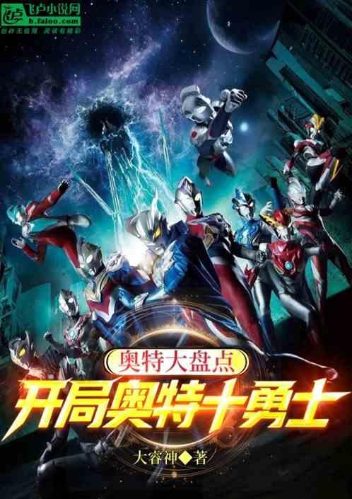 奥特大盘点，开局奥特十勇士