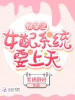 快穿之女配系统要上天