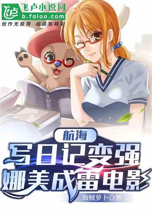 航海：写日记变强，娜美成雷电影