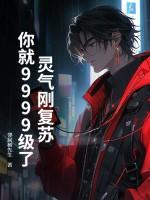 灵气刚复苏，你就9999级了？