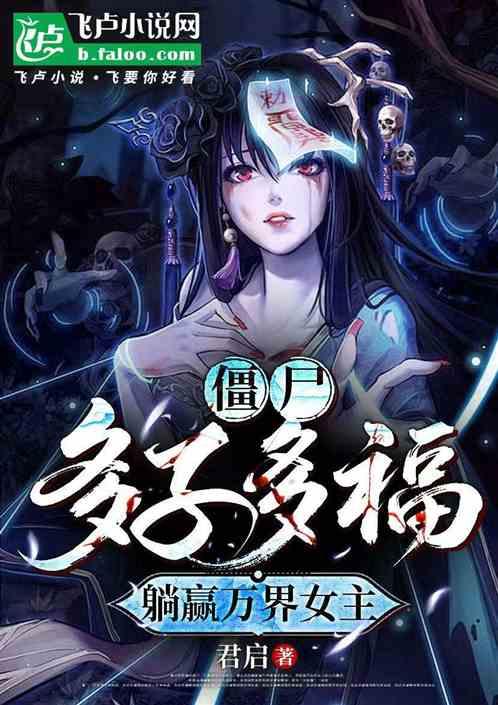 僵尸：多子多福，躺赢万界女主