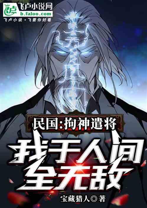 民国：拘神遣将，我于人间全无敌
