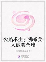 公路求生：佛系美人虐哭全球