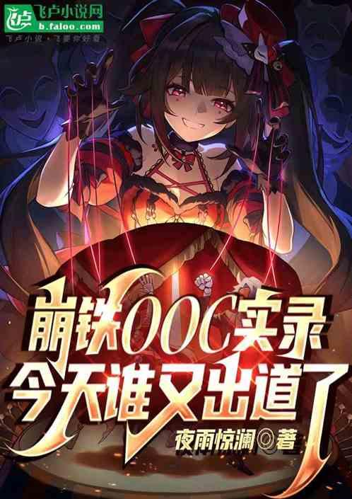 崩铁OOC实录：今天谁又出道了