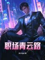 职场青云路