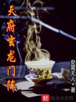 天府玄龙门阵
