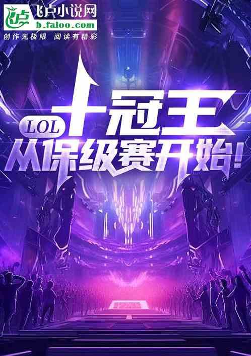 LOL：十冠王从保级赛开始！