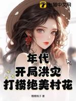 年代：开局洪灾，打捞绝美村花