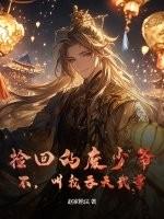 捡回的废少爷？不，叫我吞天武尊！