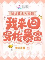 被迫跟古人婚配，我来回穿梭暴富