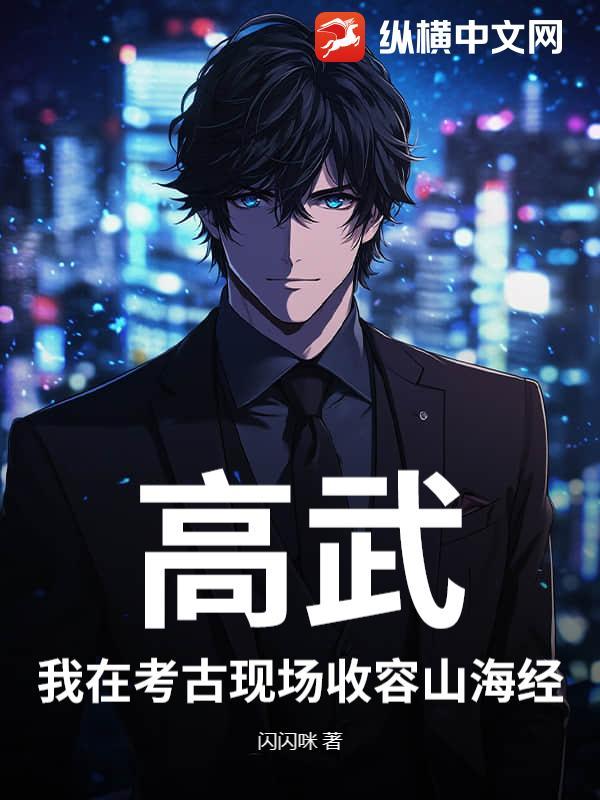 高武：我在考古现场收容山海经