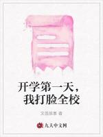 开学第一天，我打脸全校