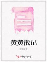 黄黄散记