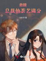 救赎：总裁他茶艺满分