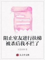 阻止室友逆行扶梯被杀后我不拦了