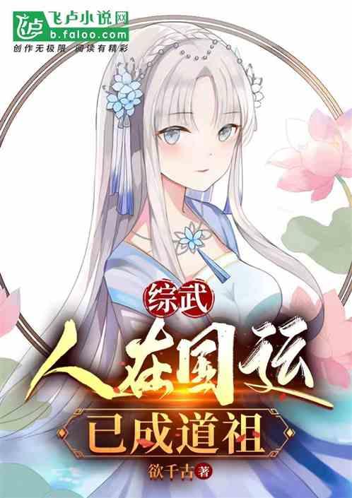 综武：人在国运，已成道祖