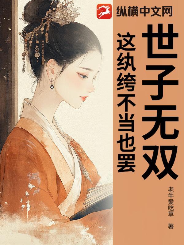世子无双，这纨绔不当也罢！