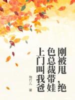刚被甩，绝色总裁带娃上门叫我爸