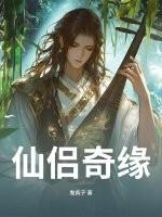 仙侣奇缘