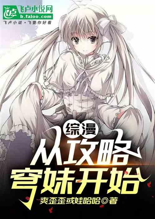综漫：从攻略穹妹开始