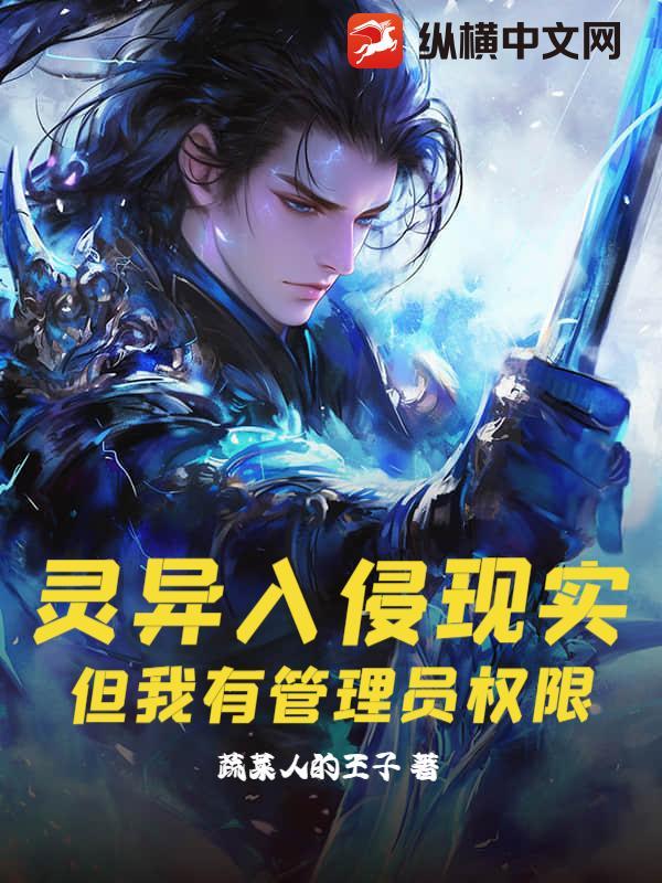 灵异入侵现实，但我有管理员权限！