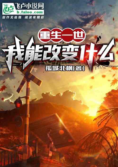重生一世，我能改变什么