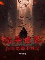 诡异世界：你连鬼都不放过？