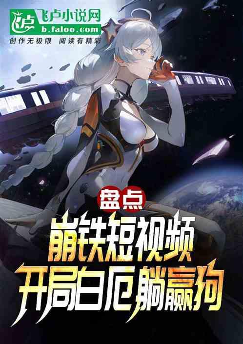 盘点崩铁二创，开局白厄躺赢狗！