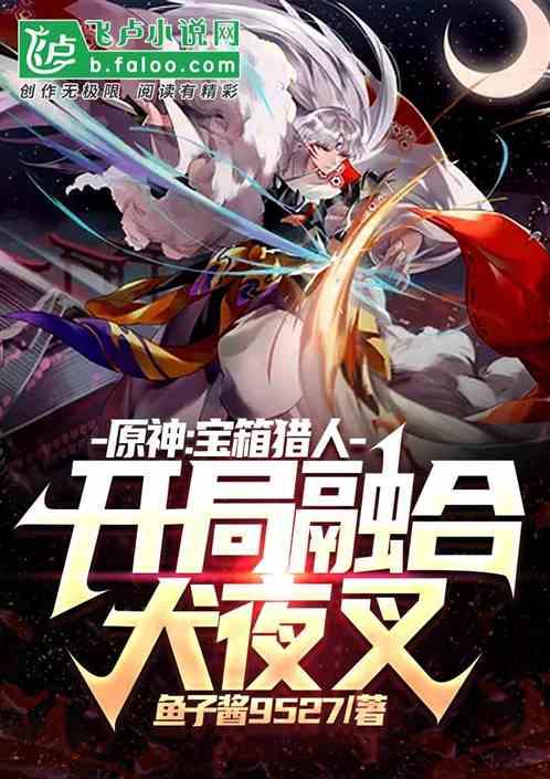 原神：宝箱猎人，开局融合犬夜叉
