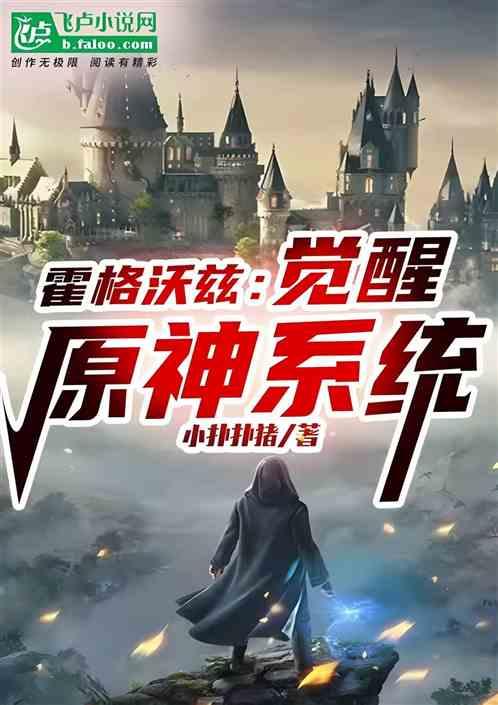 霍格沃兹：觉醒原神系统