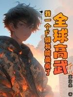 全球高武，我一个F级异能杀疯了