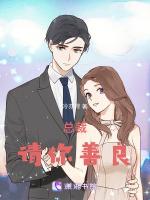 总裁请你善良