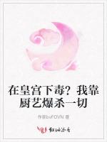 在皇宫下毒？我靠厨艺爆杀一切