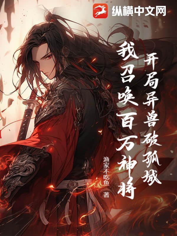 开局异兽破孤城，我召唤百万神将