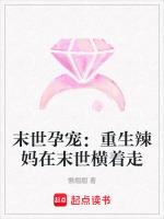 末世孕宠：重生辣妈在末世横着走