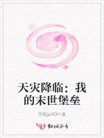 天灾降临：我的末世堡垒