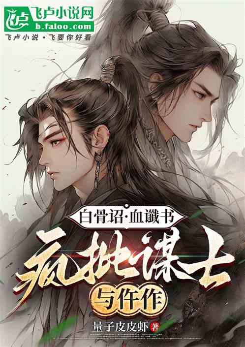 白骨诏·血谶书：疯批谋士与仵作