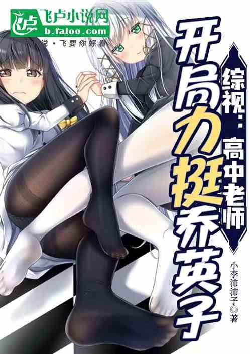 综视：高中校长，开局拿下乔英子