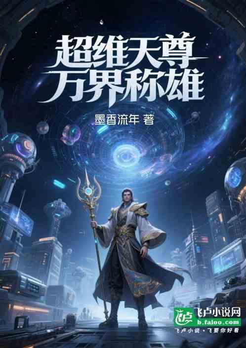 超维天尊万界称雄