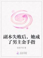 副本失败后，她成了男主金手指