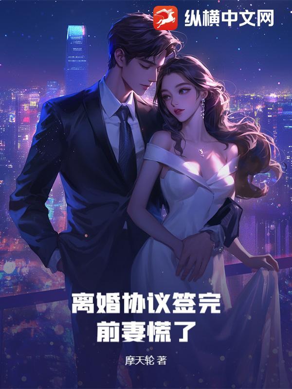 离婚协议签完，前妻慌了